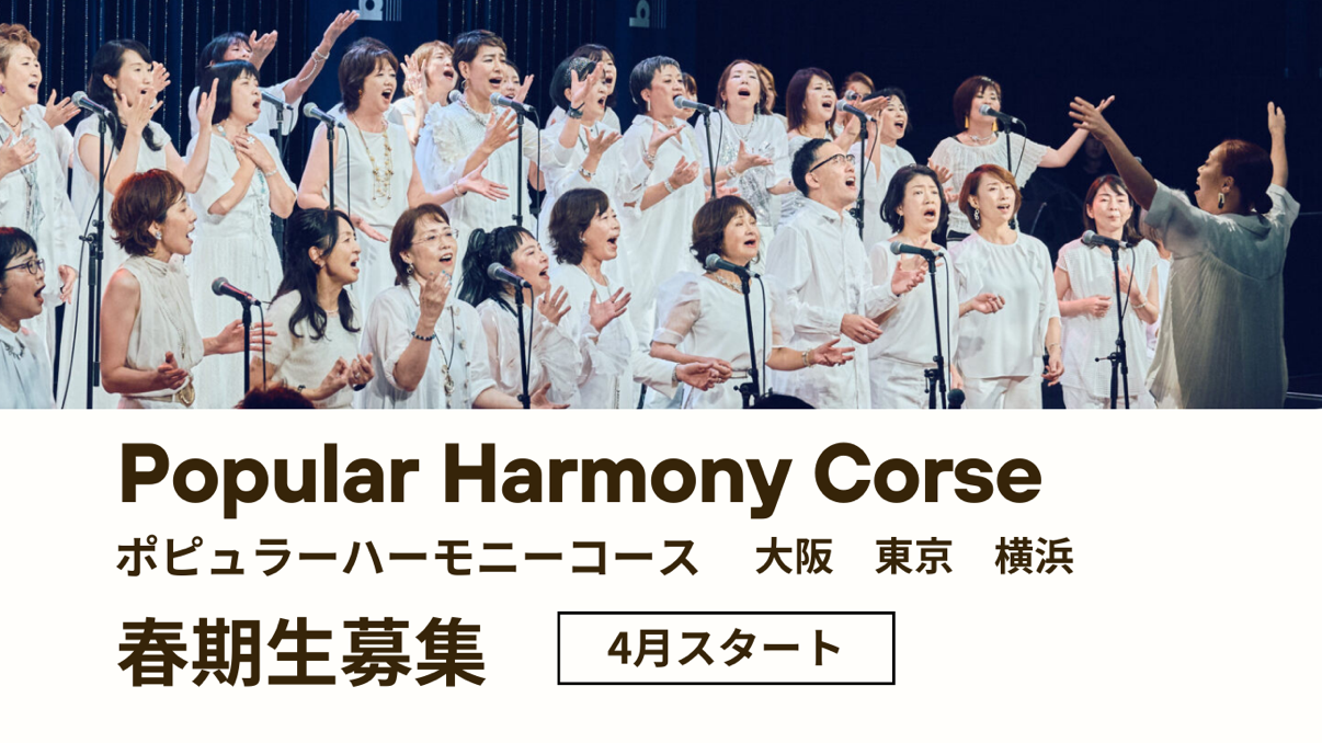 ポピュラーハーモニーコース春期生募集の告知画像